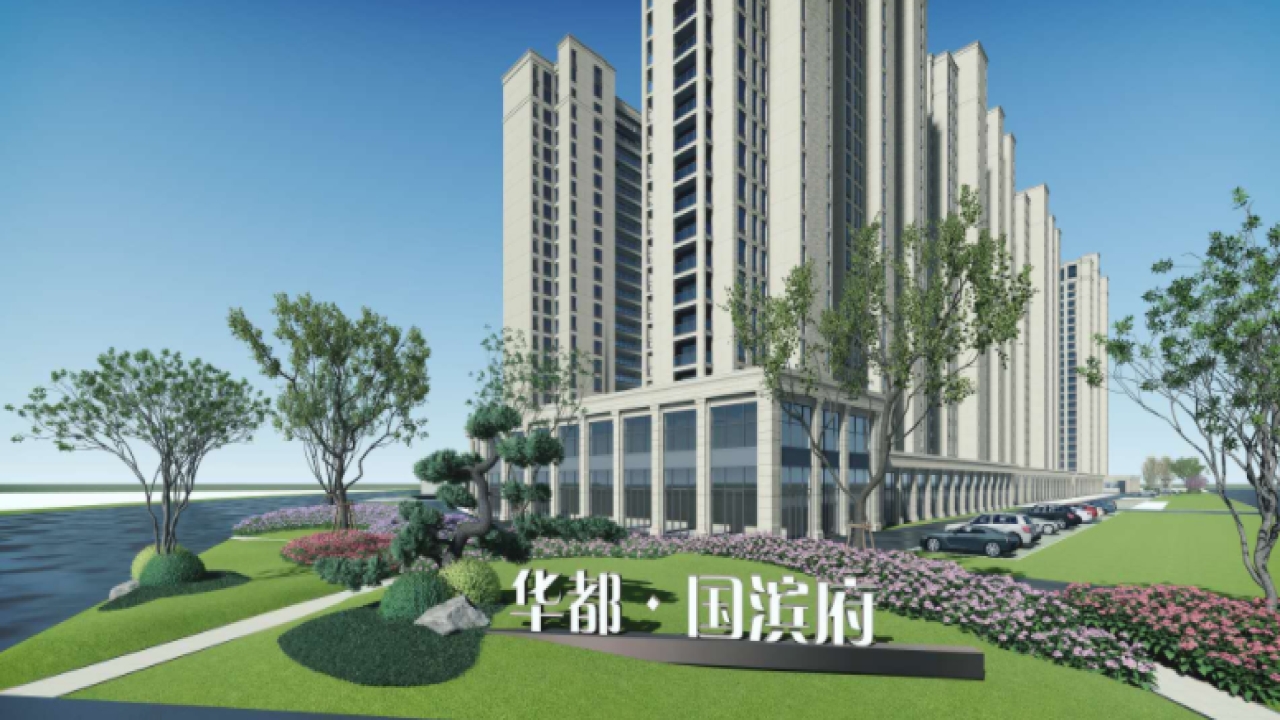 华都国滨府·臻悦华都国滨府·臻悦视频看房