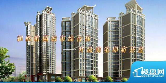 和欣家园实景图